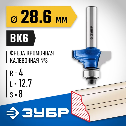 Кромочная калевочная фреза ЗУБР Профессионал №3 28.6x12.7 мм, радиус 4 мм 28703-28.6