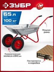 ЗУБР ПК-102, 65 л, 100 кг, в коробке, двухколесная, пневматические колеса, садовая тачка (39972)