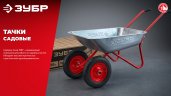 ЗУБР ПК-102, 65 л, 100 кг, в коробке, двухколесная, пневматические колеса, садовая тачка (39972)