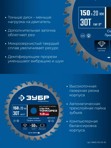 Ультра Тонкорез 150 х 20 x 1.3 мм, 30Т, диск пильный тонкий рез металла, Профессионал ЗУБР 36935-150-20-30