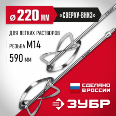 Комплект насадок-миксеров "сверху-вниз" ЗУБР 2 шт, для легких растворов МНЛ-2-220