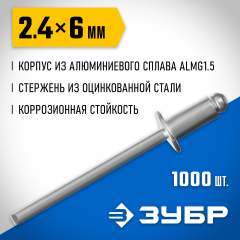 Заклепки алюминиевые Профессионал (1000 шт; 2.4х6 мм) ЗУБР 31310-24-06