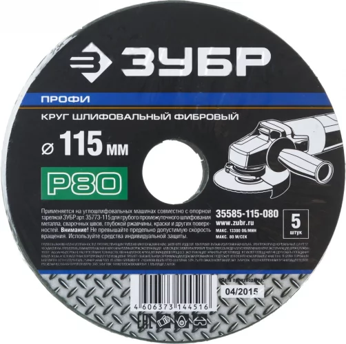 Круг шлифовальный ПРОФИ фибровый (5 шт; 115х22 мм; P80) для УШМ ЗУБР 35585-115-080