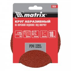 Круг абразивный на ворсовой подложке под "липучку", P 24, 125 мм, 10 шт Matrix 73830