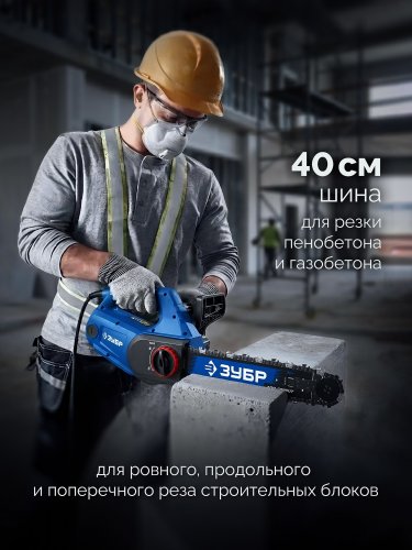 ЗУБР CONCUT 1400 Вт, 40 см шина Тип 7, пила цепная по пенобетону Профессионал (GAC-400)