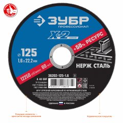 Круг отрезной X-2 по нержавеющей стали (125х1.6х22.23 мм) ЗУБР 36202-125-1.6_z03