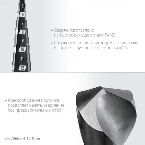 ЗУБР 4-12мм, 9 ступеней, сверло ступенчатое(29665-4-12-9)
