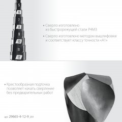 ЗУБР 4-12мм, 9 ступеней, сверло ступенчатое(29665-4-12-9)