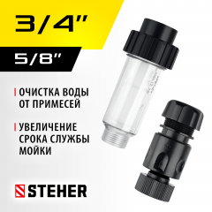 Универсальный фильтр для минимоек, адаптер 3/4" STEHER 75402-2