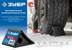 Противооткатный резиновый башмак (упор) ЗУБР 43066