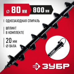 Шнек для мотобуров, грунт, 80 мм, однозаходный, ЗУБР 7051-8