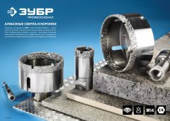 Коронка алмазная универсальная ПРОФЕССИОНАЛ (54 мм; М14) для УШМ ЗУБР 29865-54