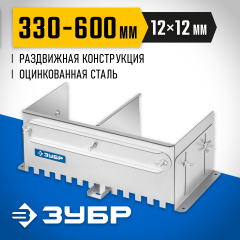 ЗУБР зуб 12*12 мм, до 600 мм, оцинкованная сталь, Раздвижная гребенка для плитки, ПРОФЕССИОНАЛ (08045-12)