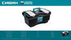 СИБИН 490 х 275 х 240 мм, (19″), Пластиковый ящик для инструментов (38010-19)
