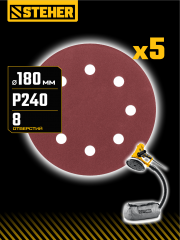 STEHER DWH-180-S 180 мм, Р240, шлифовальный круг на липучке, 8 отв., 5 шт. (35682-240)