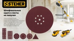 STEHER DWH-180-S 180 мм, Р240, шлифовальный круг на липучке, 8 отв., 5 шт. (35682-240)