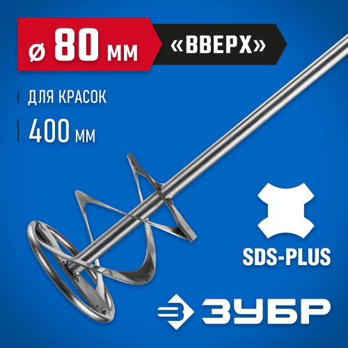Миксер для красок оцинкованный (80х400 мм; SDS+) ЗУБР 06036-08-40