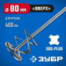Миксер для красок оцинкованный (80х400 мм; SDS+) ЗУБР 06036-08-40