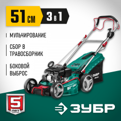 Самоходная бензиновая газонокосилка ЗУБР 510 мм, 6.5 л.с. ГБС-510