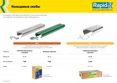 Кольцевые скобы для LIG150 RAPID С50 4200 шт. 40107757