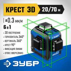 Лазерный нивелир ЗУБР КРЕСТ 3D 34909