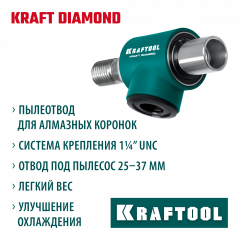 KRAFTOOL 1 1/4″, Пылеотвод для алмазных коронок (29828)