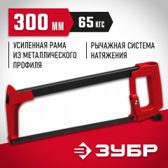 Ножовка по металлу ЗУБР MX-350 65 кгс, 15765_z02