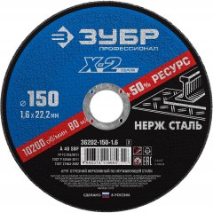 Круг отрезной X-2 по нержавеющей стали (150х1.6х22.23 мм) ЗУБР 36202-150-1.6_z03