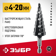ЗУБР 4-20мм, 9 ступеней, сверло ступенчатое(29665-4-20-9)