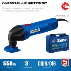 Реноватор с набором насадок ЗУБР Профессионал 550 Вт, кейс МФИ-П550 КН