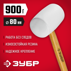 Белая резиновая киянка ЗУБР 900г 20511-900_z02