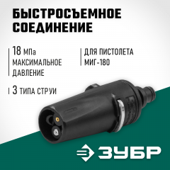 Насадка 3 режима ЗУБР Миг-180 для минимоек с пистолетом 70405-180