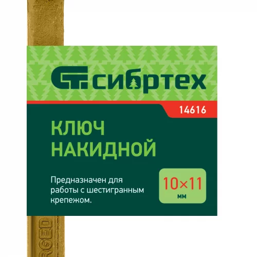 Ключ накидной, 10 х 11 мм, желтый цинк Сибртех 14616