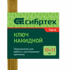 Ключ накидной, 10 х 11 мм, желтый цинк Сибртех 14616