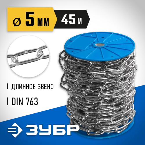 Цепь длиннозвенная DIN 763 ЗУБР 4-304030-05
