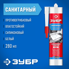 Силиконовый герметик ЗУБР 280 мл, санитарный, белый 41235-0