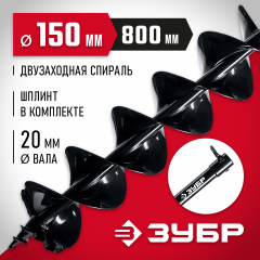 Шнек для мотобуров, мерзлый грунт, 150 мм, двухзаходный, ЗУБР 7052-15