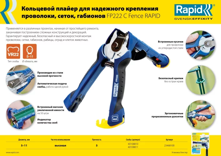Кольцевые скобы для FP222 RAPID VR22 1600 шт. 40108810