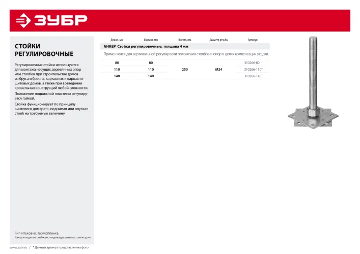 Регулировочная стойка ЗУБР Анкер 110х110х250мм х М24 310266-110