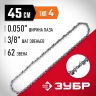 Цепь ЗУБР тип 4, шаг 3/8", паз 1.3 мм, 62 звена 70304-45