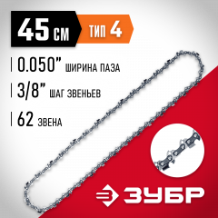 Цепь ЗУБР тип 4, шаг 3/8", паз 1.3 мм, 62 звена 70304-45