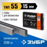 Особотвердые тонкие скобы ЗУБР Профессионал широкие, тип 55, 15 мм ,2500 шт. 31855-15