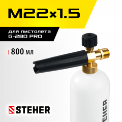 Пеногенератор для минимоек для пистолета G-280 PRO STEHER 75401-280
