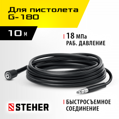 Шланг высокого давления для пистолета G-180, 10 м, STEHER 75411-180-10