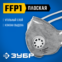 Фильтрующая полумаска с клапаном выдоха, ПГ-80, класс защиты FFP1, плоская, с угольным слоем, ЗУБР Профессионал 11167_z01
