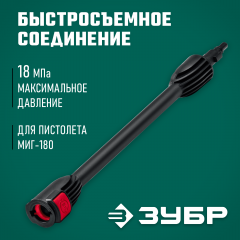 Струйная трубка ЗУБР Миг-180 для минимоек с пистолетом 70406-180