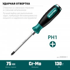 Ударная отвертка KRAFTOOL Impact стержень из CrMo стали, 250034-1