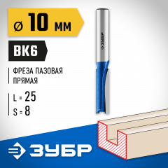 Пазовая прямая фреза ЗУБР Профессионал 10x25 мм, хвостовик 8 мм 28753-10-25