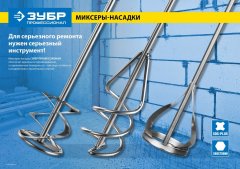 Миксер для песчано-гравийных смесей оцинкованный (60х400 мм; SDS+) ЗУБР 06037-06-40