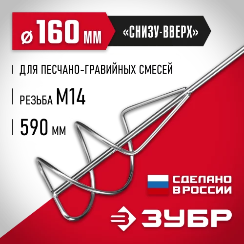 Насадка-миксер "снизу-вверх" ЗУБР 160 мм, М14, для песчано-гравийных смесей МНП-160